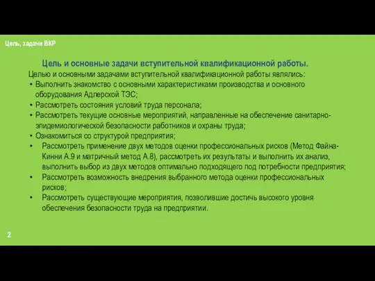 Цель, задачи ВКР Цель и основные задачи вступительной квалификационной работы. Целью и