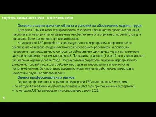 Результаты проведённого анализа – теоретический аспект 4 Основные характеристики объекта и условий