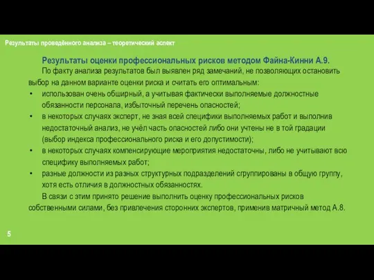 5 Результаты проведённого анализа – теоретический аспект Результаты оценки профессиональных рисков методом