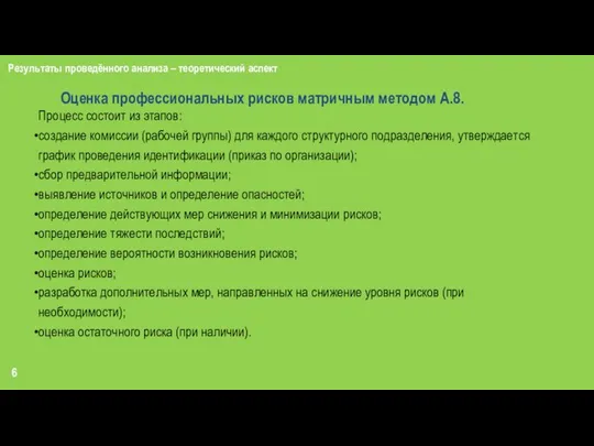 6 Результаты проведённого анализа – теоретический аспект Оценка профессиональных рисков матричным методом