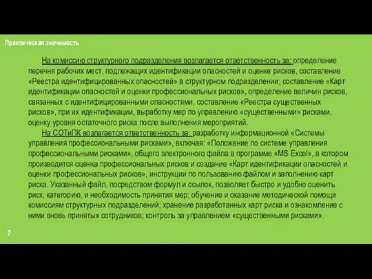 7 Практическая значимость На комиссию структурного подразделения возлагается ответственность за: определение перечня