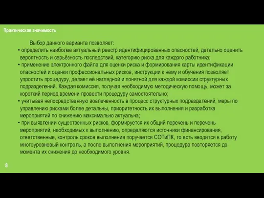 8 Практическая значимость Выбор данного варианта позволяет: определить наиболее актуальный реестр идентифицированных