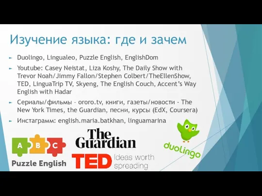 Изучение языка: где и зачем Duolingo, Lingualeo, Puzzle English, EnglishDom Youtube: Casey