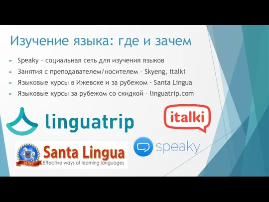 Изучение языка: где и зачем Speaky – социальная сеть для изучения языков