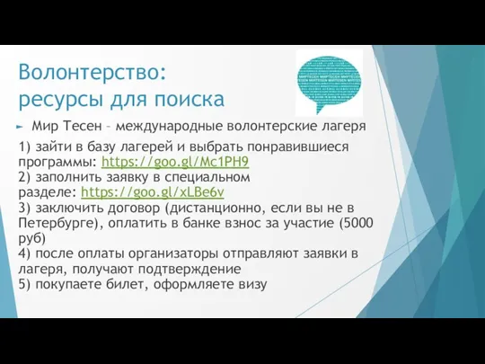 Волонтерство: ресурсы для поиска Мир Тесен – международные волонтерские лагеря 1) зайти