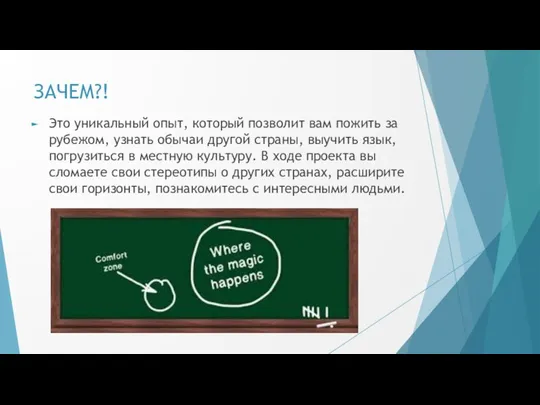 ЗАЧЕМ?! Это уникальный опыт, который позволит вам пожить за рубежом, узнать обычаи