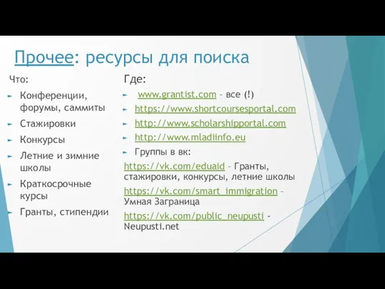 Прочее: ресурсы для поиска Что: Конференции, форумы, саммиты Стажировки Конкурсы Летние и