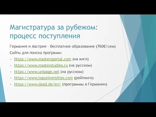 Германия и Австрия – бесплатное образование (760€/сем) Сайты для поиска программ: https://www.mastersportal.com