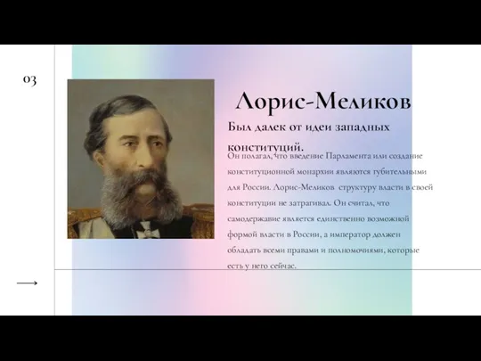 Лорис-Меликов Он полагал, что введение Парламента или создание конституционной монархии являются губительными