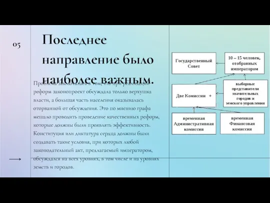 Проблема заключалась в том, что при реализации реформ законопроект обсуждала только верхушка