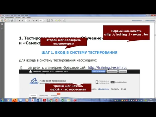 Первый шаг-нажать «http :// training . i - exam . Ru» второй