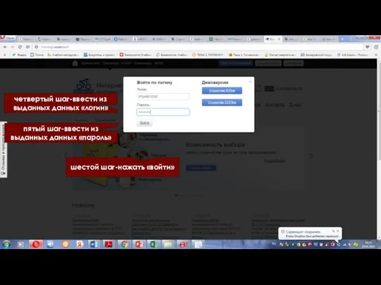 четвертый шаг-ввести из выданных данных «логин» пятый шаг-ввести из выданных данных «пароль» шестой шаг-нажать «войти»