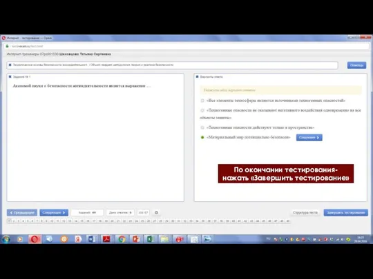 По окончании тестирования-нажать «Завершить тестирование»
