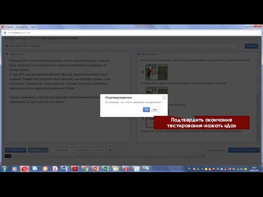 Подтвердить окончание тестирования-нажать «Да»