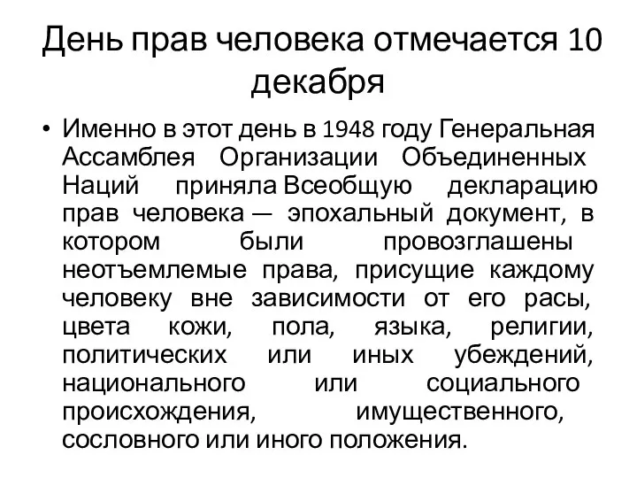 День прав человека отмечается 10 декабря Именно в этот день в 1948