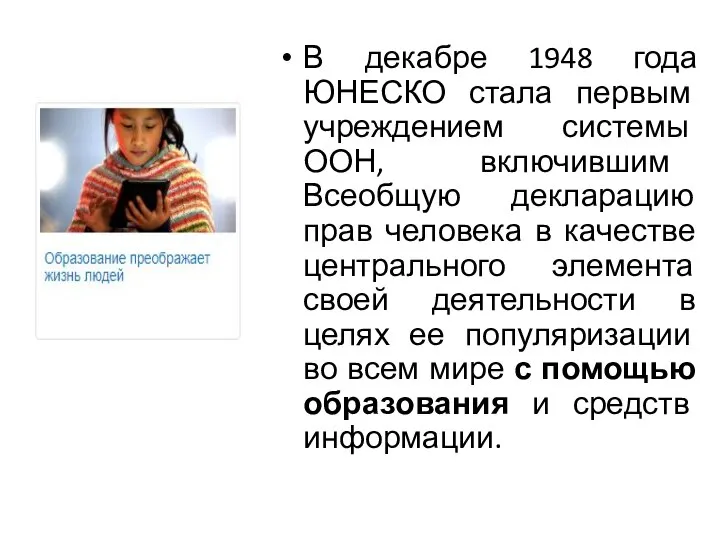 В декабре 1948 года ЮНЕСКО стала первым учреждением системы ООН, включившим Всеобщую