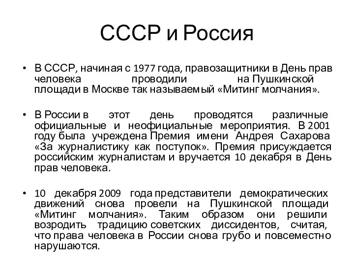 СССР и Россия В СССР, начиная с 1977 года, правозащитники в День