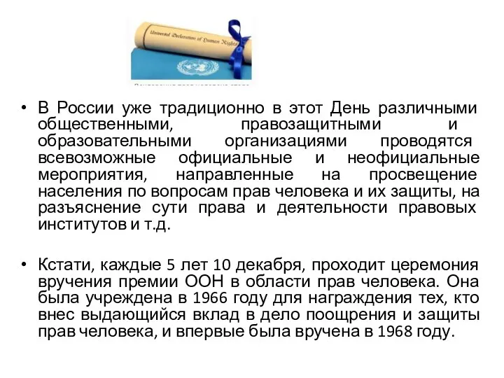 В России уже традиционно в этот День различными общественными, правозащитными и образовательными