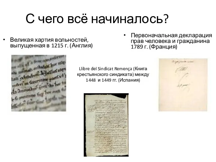 С чего всё начиналось? Великая хартия вольностей, выпущенная в 1215 г. (Англия)