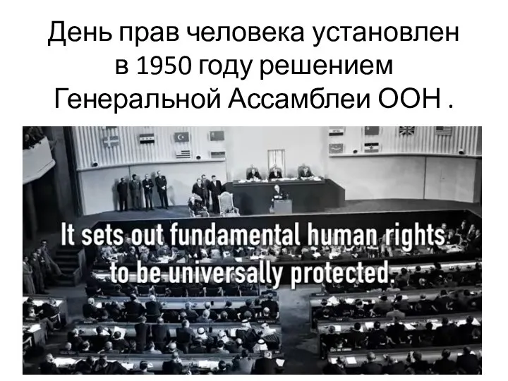 День прав человека установлен в 1950 году решением Генеральной Ассамблеи ООН .