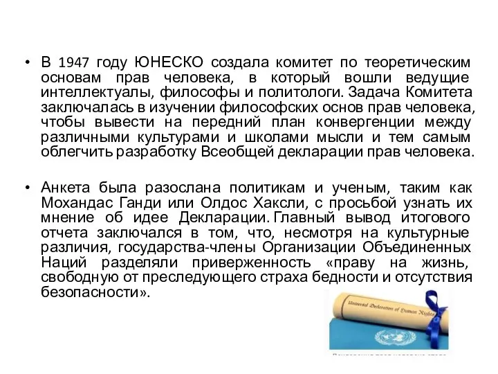 В 1947 году ЮНЕСКО создала комитет по теоретическим основам прав человека, в