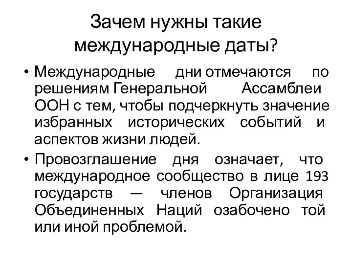 Зачем нужны такие международные даты? Международные дни отмечаются по решениям Генеральной Ассамблеи