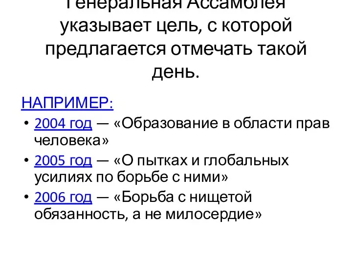 Генеральная Ассамблея указывает цель, с которой предлагается отмечать такой день. НАПРИМЕР: 2004