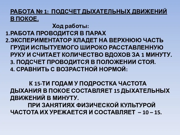 РАБОТА № 1: ПОДСЧЕТ ДЫХАТЕЛЬНЫХ ДВИЖЕНИЙ В ПОКОЕ. Ход работы: РАБОТА ПРОВОДИТСЯ