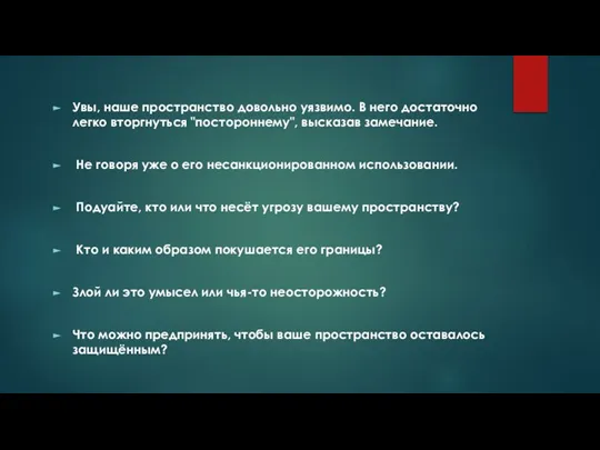 Увы, наше пространство довольно уязвимо. В него достаточно легко вторгнуться "постороннему", высказав