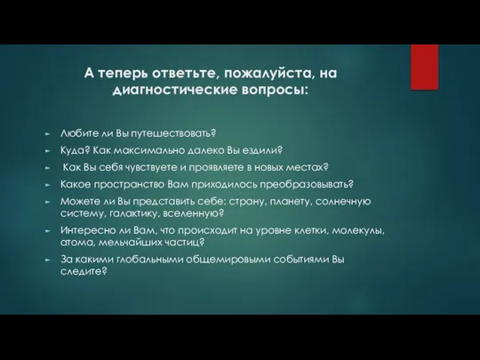 А теперь ответьте, пожалуйста, на диагностические вопросы: Любите ли Вы путешествовать? Куда?