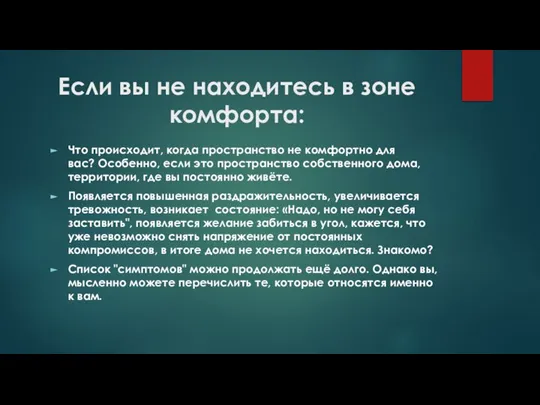 Если вы не находитесь в зоне комфорта: Что происходит, когда пространство не