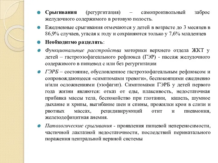 Срыгивания (регургитация) – самопроизвольный заброс желудочного содержимого в ротовую полость. Ежедневные срыгивания