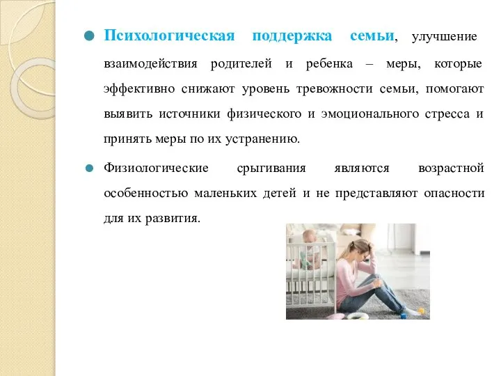 Психологическая поддержка семьи, улучшение взаимодействия родителей и ребенка – меры, которые эффективно