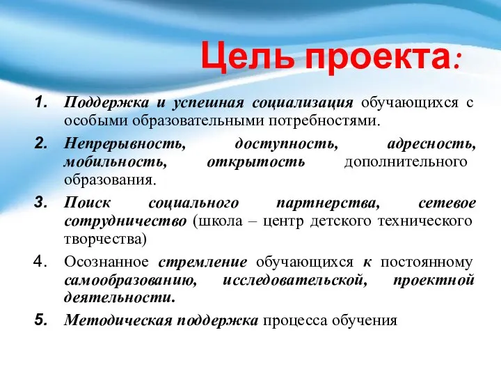 Цель проекта: Поддержка и успешная социализация обучающихся с особыми образовательными потребностями. Непрерывность,