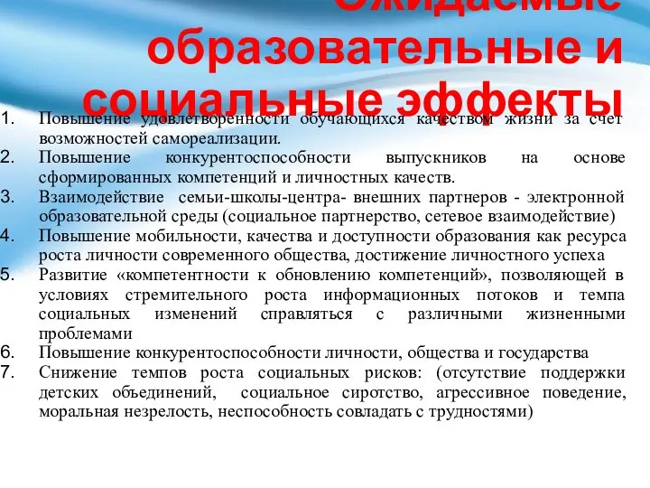 Ожидаемые образовательные и социальные эффекты Повышение удовлетворенности обучающихся качеством жизни за счет