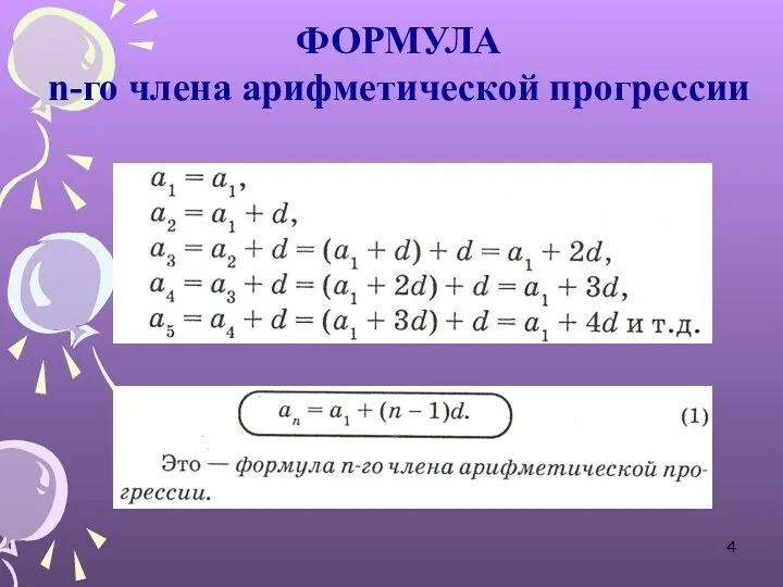 ФОРМУЛА n-го члена арифметической прогрессии