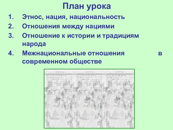 План урока Этнос, нация, национальность Отношения между нациями Отношение к истории и