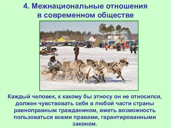 4. Межнациональные отношения в современном обществе Каждый человек, к какому бы этносу