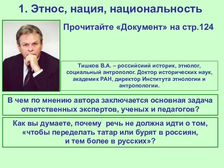 1. Этнос, нация, национальность Прочитайте «Документ» на стр.124 В чем по мнению