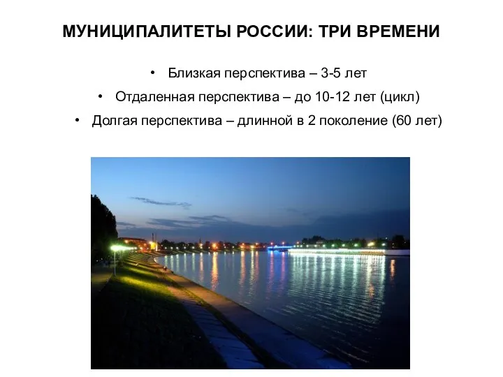 александр согомонов МУНИЦИПАЛИТЕТЫ РОССИИ: ТРИ ВРЕМЕНИ Близкая перспектива – 3-5 лет Отдаленная