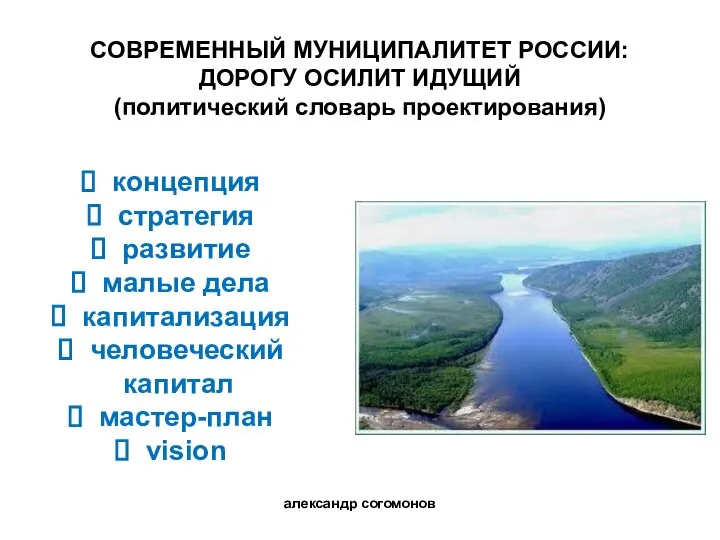 александр согомонов концепция стратегия развитие малые дела капитализация человеческий капитал мастер-план vision