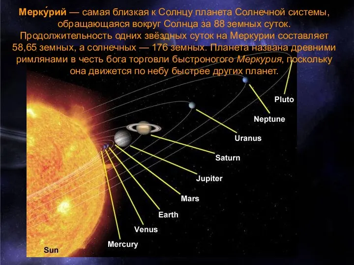 Мерку́рий — самая близкая к Солнцу планета Солнечной системы, обращающаяся вокруг Солнца
