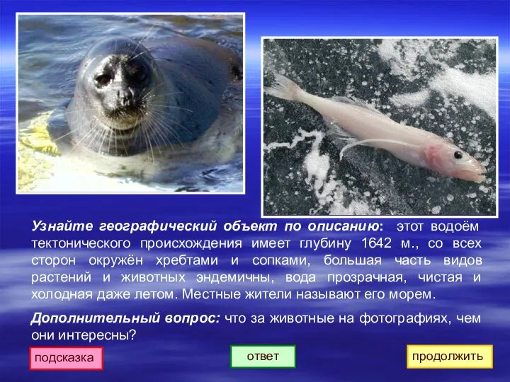 Узнайте географический объект по описанию: этот водоём тектонического происхождения имеет глубину 1642