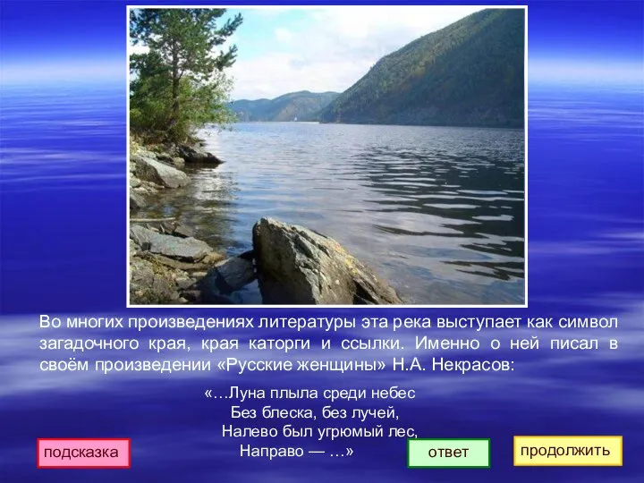 Во многих произведениях литературы эта река выступает как символ загадочного края, края