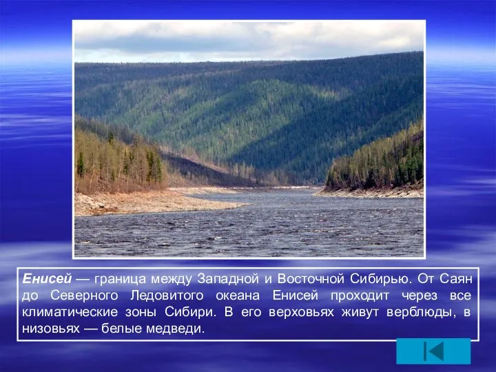 Енисей — граница между Западной и Восточной Сибирью. От Саян до Северного