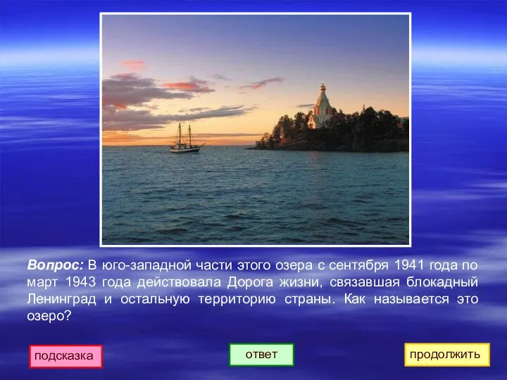 продолжить ответ подсказка Вопрос: В юго-западной части этого озера с сентября 1941