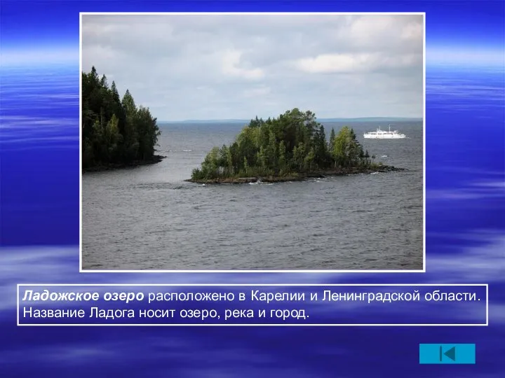 Ладожское озеро расположено в Карелии и Ленинградской области. Название Ладога носит озеро, река и город.