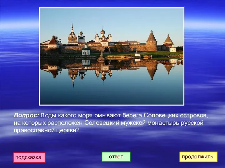 подсказка ответ продолжить Вопрос: Воды какого моря омывают берега Соловецких островов, на