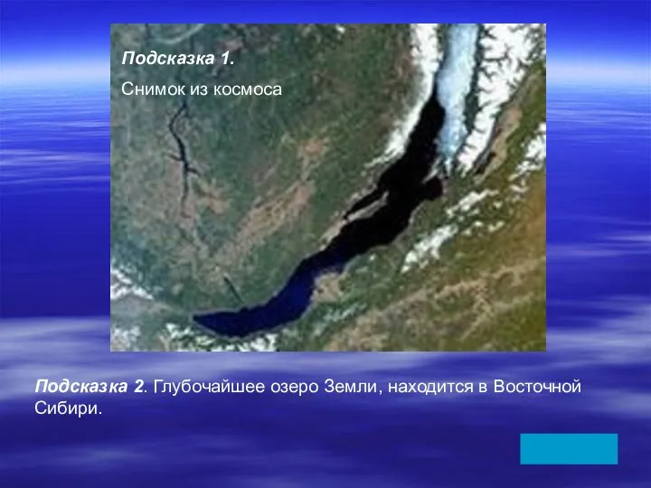 Подсказка 1. Снимок из космоса Подсказка 2. Глубочайшее озеро Земли, находится в Восточной Сибири.