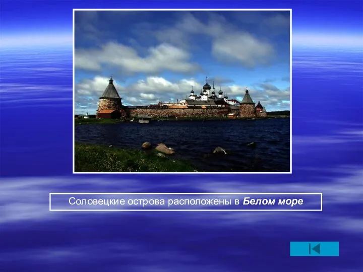 Соловецкие острова расположены в Белом море